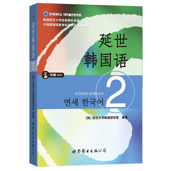延世韩国语2(含MP3光盘)