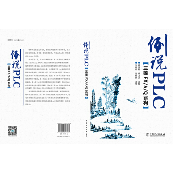 例说PLC（三菱FX/A/Q系列） pdf epub mobi 电子书 下载
