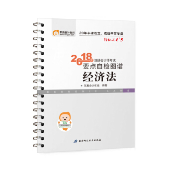 注冊會計師2018教材東奧輕鬆過關5? 2018年注冊會計師考試要點自檢圖譜 經濟法