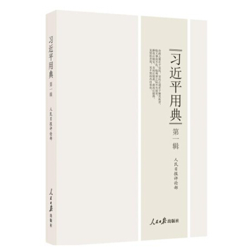 习近平用典 第一辑