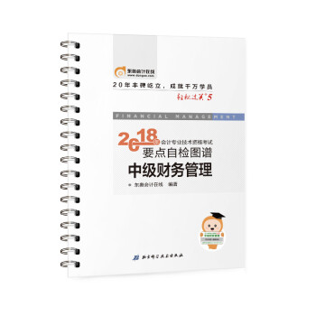 中級會計職稱2018教材東奧輕鬆過關5? 2018年會計專業技術資格考試要點自檢圖譜 中級財務管理 pdf epub mobi 電子書 下載