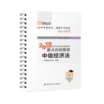 中級會計職稱2018教材東奧輕鬆過關5? 2018年會計專業技術資格考試要點自檢圖譜 中級經濟法 pdf epub mobi 電子書 下載