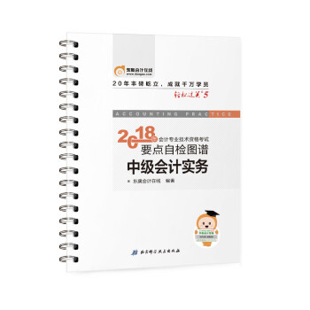 中級會計職稱2018教材東奧輕鬆過關5? 2018年會計專業技術資格考試要點自檢圖譜 中級會計實務 pdf epub mobi 電子書 下載