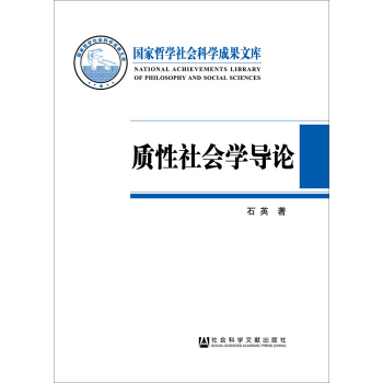 质性社会学导论 [Introduction of Qualitative Sociology: The construction of sociology discourse system based on local experience] pdf epub mobi 电子书 下载