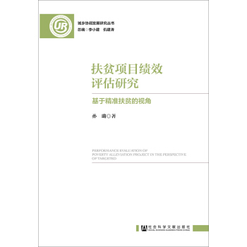 扶贫项目绩效评估研究：基于精准扶贫的视角 [Performance Evaluation of Poverty Alleviation Project in the Perspective of Targeted] pdf epub mobi 电子书 下载