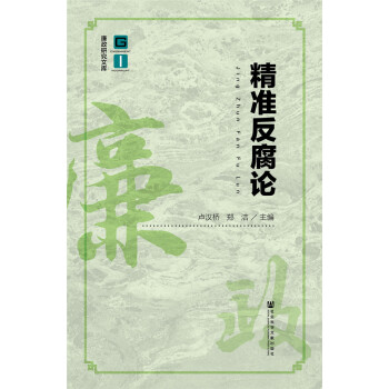 精準反腐論 pdf epub mobi 電子書 下載