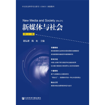 新媒体与社会(第二十一辑)