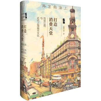 打造消費天堂:百貨公司與近代上海城市文化
