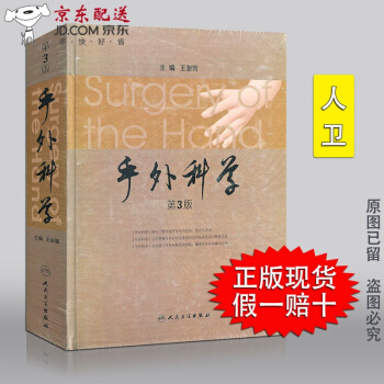 京东图书 正版认证 促销 手外科学 第3版 主编 王澎寰 人民卫生出版社