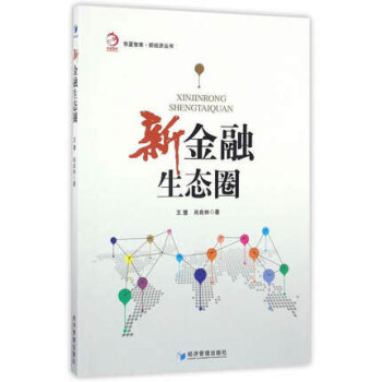 新金融生態圈 新經濟類圖書 3-1302 pdf epub mobi 電子書 下載