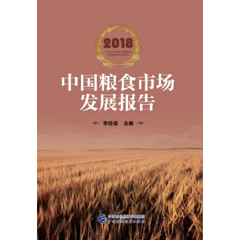 2018中國糧食市場發展報告