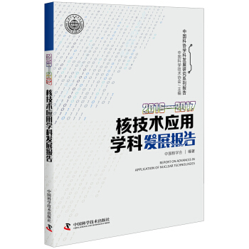 2016—2017核技术应用学科发展报告