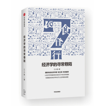 經濟學的尋常巷陌