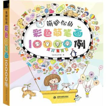 萌翻你的彩色简笔画10000例 水利水电出版社 飞乐鸟 pdf epub mobi 电子书 下载