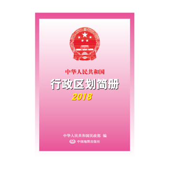 （2018）中華人民共和國行政區劃簡冊 pdf epub mobi 電子書 下載