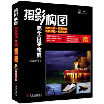 (正版特價)攝影構圖完全自學寶典 尚藝攝影|218282 pdf epub mobi 電子書 下載