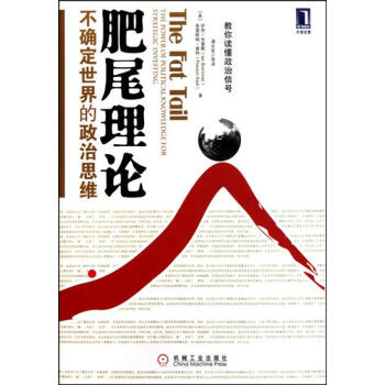(正版特价)肥尾理论:不确定世界的政治思维 (美)伊恩.布雷默(Ian …|218219 pdf epub mobi 电子书 下载