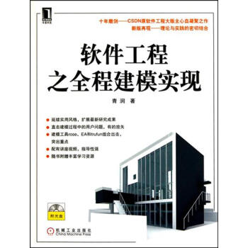 (正版特價)軟件工程之全程建模實現 計算機與互聯網 書籍|216613
