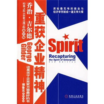 (正版特价)重获企业精神(原书第2版) (美)乔治.吉尔德(George…|211689 pdf epub mobi 电子书 下载