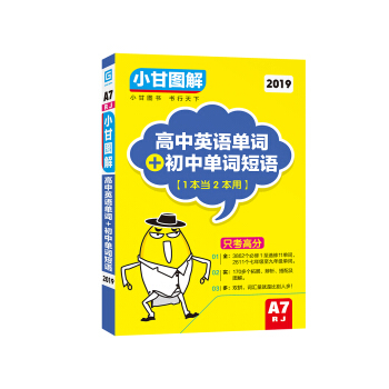 2019小甘圖解 高中英語單詞+初中單詞短語（A7RJ） pdf epub mobi 電子書 下載