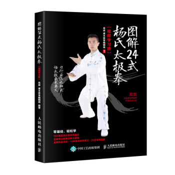 图解24式杨氏太极拳（视频学习版） pdf epub mobi 电子书 下载