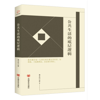 公共生活的底層邏輯