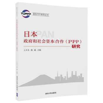 國際PPP係列叢書:日本政府和社會資本閤作(PPP)研究