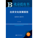 北京蓝皮书:北京文化发展报告(2017-2018)