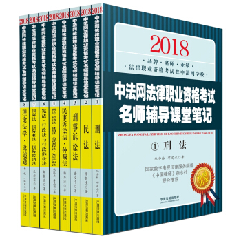 司法考试2018 2018中法网法律职业资格考试名师辅导课堂笔记(套装共八册)