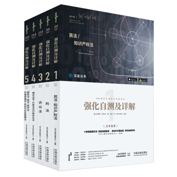 司法考试2018 2018国家法律职业资格考试强化自测及详解（套装共5册） pdf epub mobi 电子书 下载