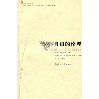 自由的伦理(复旦博学·西方经济社会思想名著译丛)