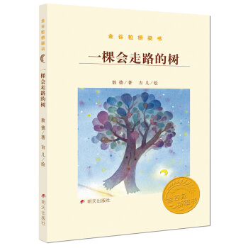 金谷粒桥梁书-一棵会走路的树 [5～8岁] pdf epub mobi 电子书 下载