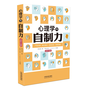 心理學與自製力（2版）（心理學與生活係列） pdf epub mobi 電子書 下載