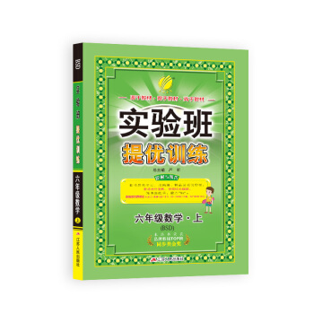 春雨教育·2018秋·实验班提优训练:小学 数学 六年级 (上 北师大版BSD)