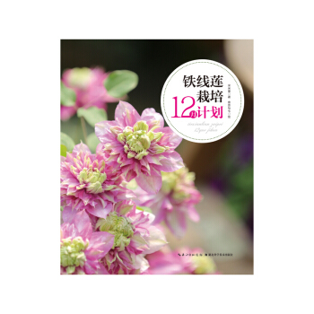 鐵綫蓮栽培12月計劃 pdf epub mobi 電子書 下載