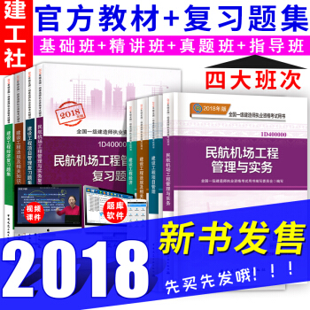 一级建造师2018教材+同步复习题集 民航机场工程专业8本套 一建教材2018 pdf epub mobi 电子书 下载