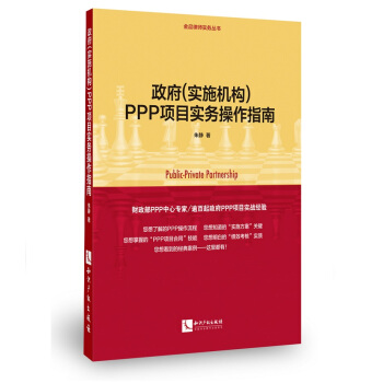 政府（實施機構）PPP項目實務操作指南 pdf epub mobi 電子書 下載