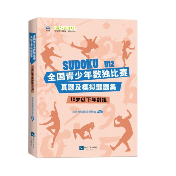 全国青少年数独比赛真题及模拟题题集（12岁以下年龄组） pdf epub mobi 电子书 下载