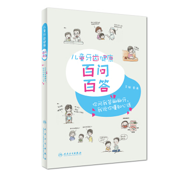 儿童牙齿健康百问百答 pdf epub mobi 电子书 下载