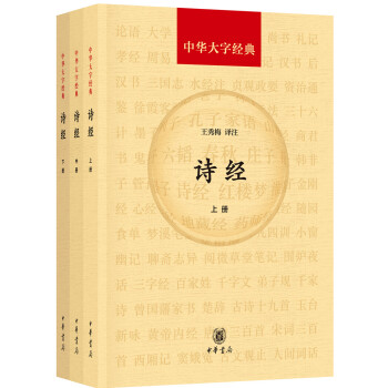 诗经(全3册·中华大字经典)