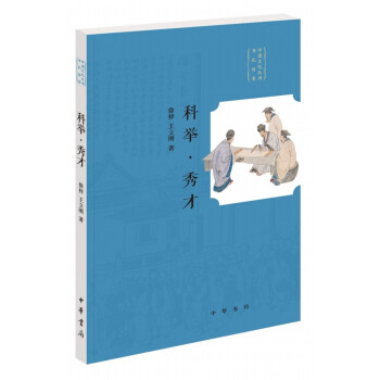 科举·秀才（中国文化丛书·书礼传家） pdf epub mobi 电子书 下载