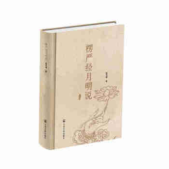 楞嚴經月明說 pdf epub mobi 電子書 下載