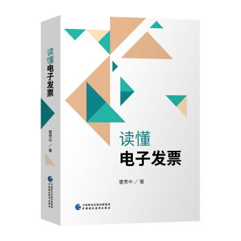 读懂电子发票 pdf epub mobi 电子书 下载