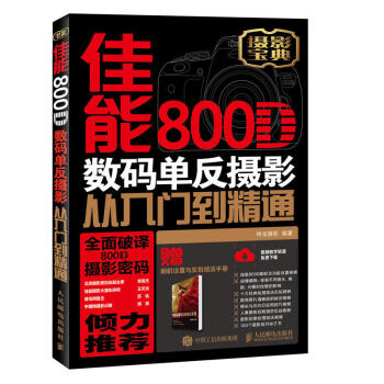 佳能800D數碼單反攝影從入門到精通 單反攝影入門書 pdf epub mobi 電子書 下載