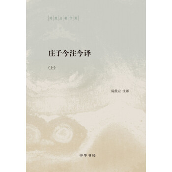 庄子今注今译（全2册·陈鼓应著作集） pdf epub mobi 电子书 下载