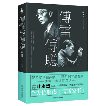傅雷与傅聪 pdf epub mobi 电子书 下载