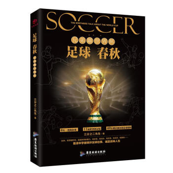 足球春秋：兄弟聊世界杯 pdf epub mobi 电子书 下载