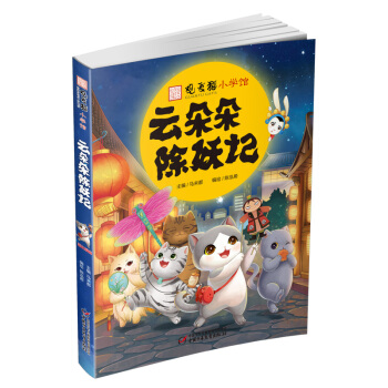觀復貓小學館——《雲朵朵除妖記》 [7-12歲] pdf epub mobi 電子書 下載