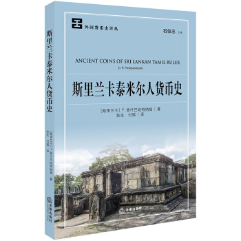 斯裏蘭卡泰米爾人貨幣史 pdf epub mobi 電子書 下載