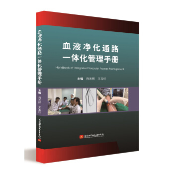 血液淨化通路一體化管理手冊 pdf epub mobi 電子書 下載